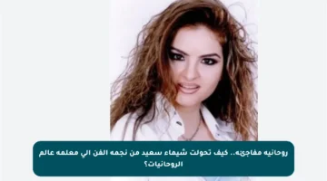 روحانية مفاجئة.. كيف تحولت شيماء سعيد من نجمة الفن إلى معلمة عالم الروحانيات؟